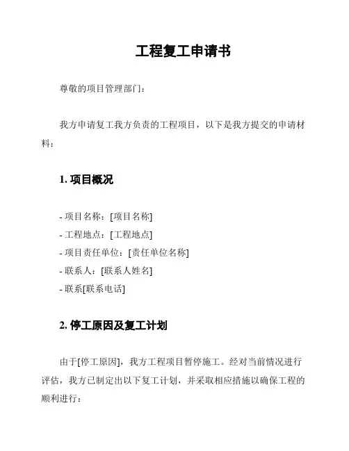 工程复工申请书