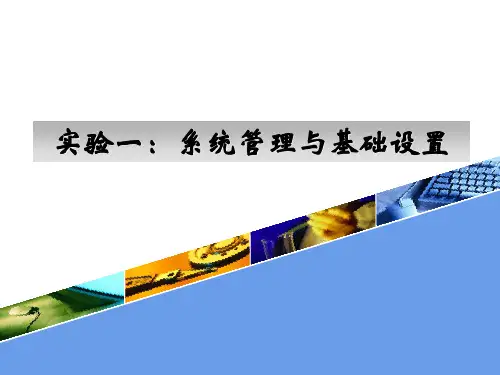 实验一：系统管理与基础设置