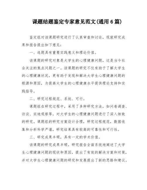 课题结题鉴定专家意见范文(通用6篇)