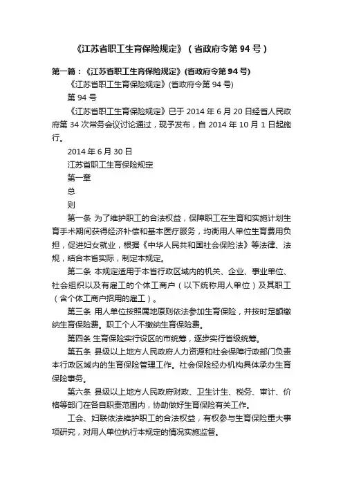 《江苏省职工生育保险规定》（省政府令第94号）