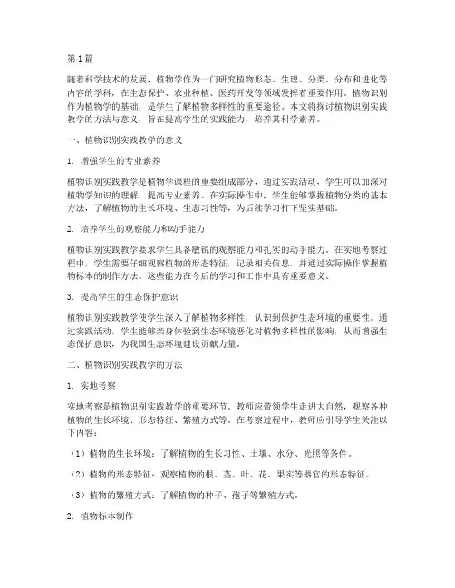 植物识别实践教学(2篇)