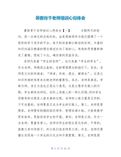 暑假骨干教师培训心得体会