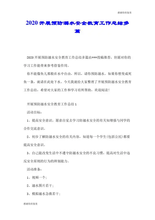 2020开展预防溺水安全教育工作总结多篇.doc