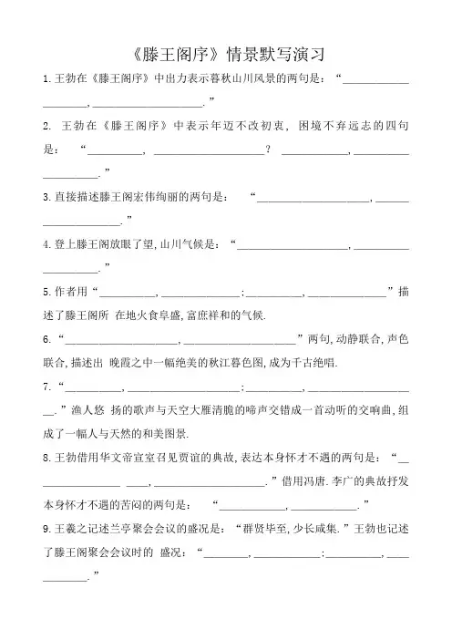 滕王阁序情景默写及答案(最新)