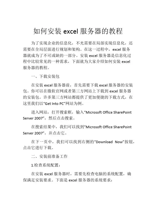 如何安装excel服务器的教程