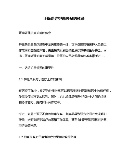 正确处理护患关系的体会