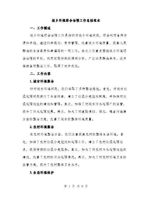 城乡环境综合治理工作总结范本（2篇）