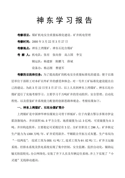 神东煤矿考察报告090508