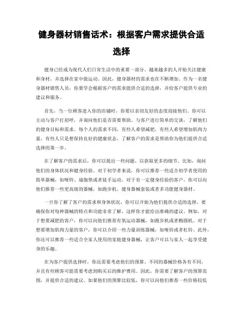 健身器材销售话术：根据客户需求提供合适选择