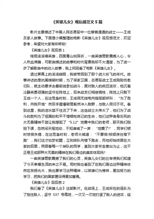 《英雄儿女》观后感范文5篇