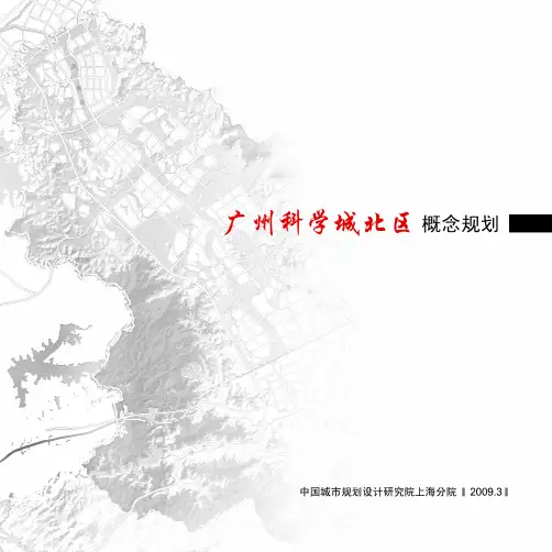 广州科学城北区概念规划