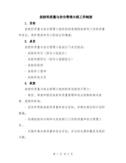 放射科质量与安全管理小组工作制度