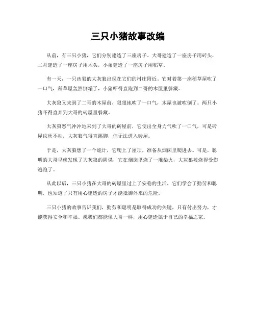 三只小猪故事改编