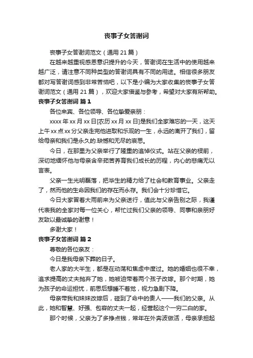 丧事子女答谢词范文（通用21篇）