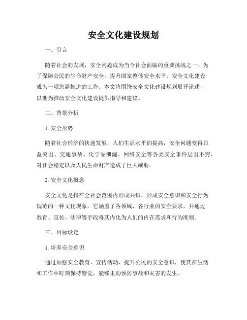 安全文化建设规划