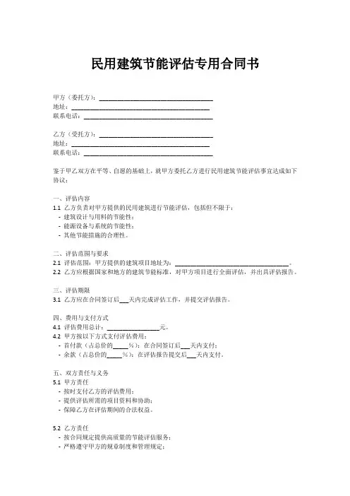 民用建筑节能评估专用合同书