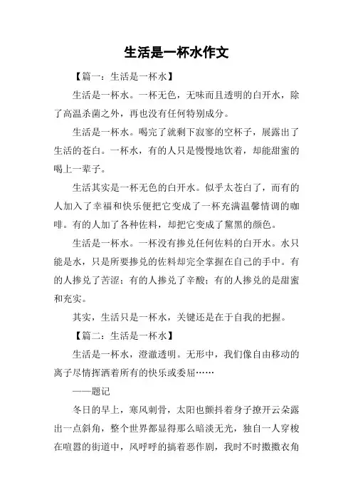 生活是一杯水作文