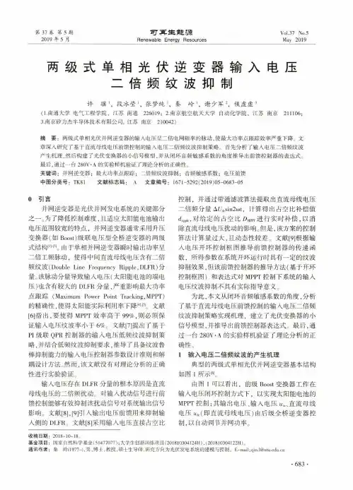 两级式单相光伏逆变器输入电压二倍频纹波抑制