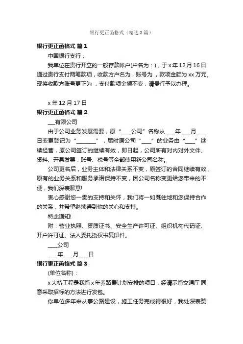 银行更正函格式（精选3篇）