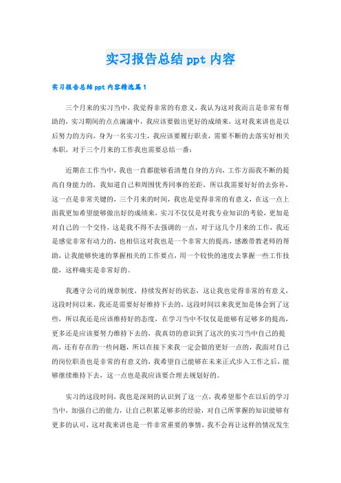 实习报告总结ppt内容