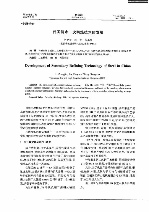 我国钢水二次精炼技术的发展