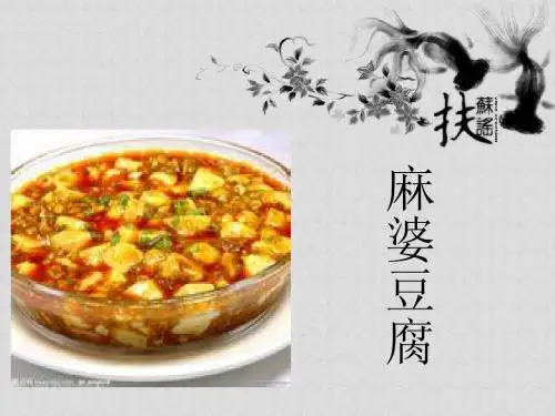 麻婆豆腐