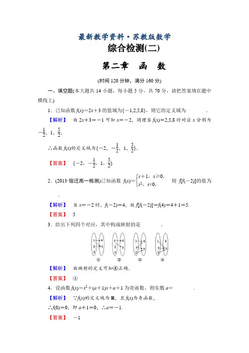 最新苏教版高中数学必修一综合检测【2】及答案