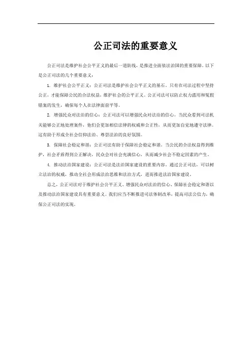 公正司法的重要意义