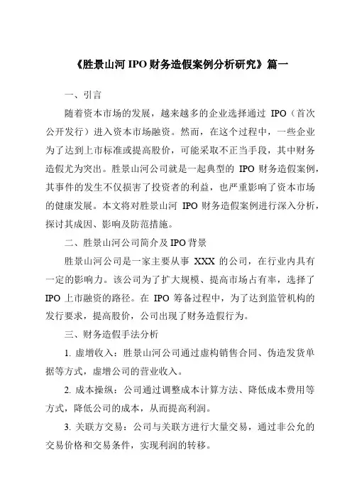 《2024年胜景山河IPO财务造假案例分析研究》范文