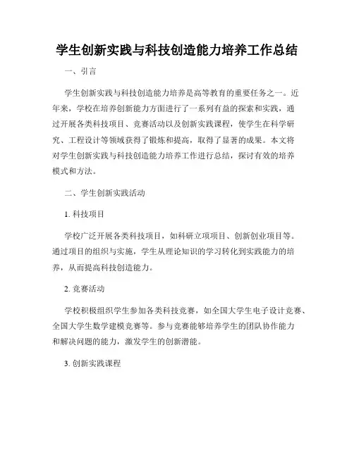 学生创新实践与科技创造能力培养工作总结