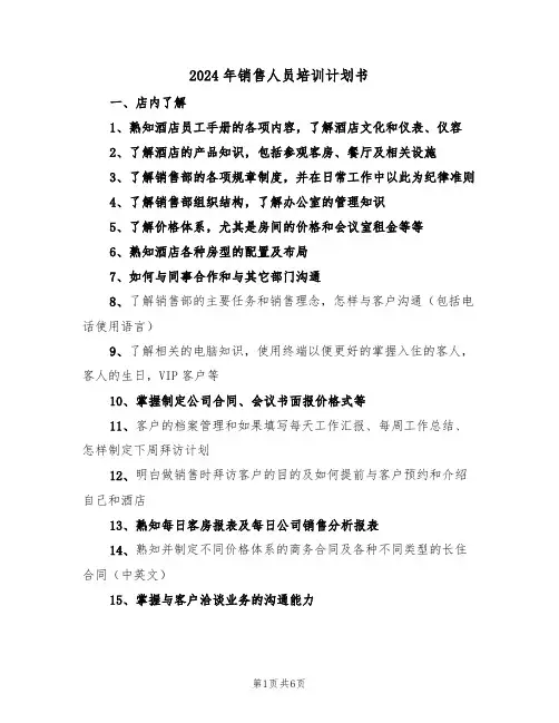 2024年销售人员培训计划书(二篇)