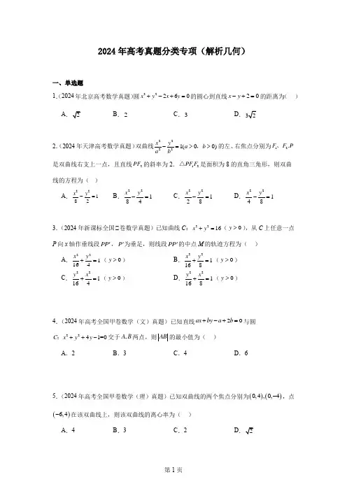 2024年高考真题分类专项(解析几何)(学生版)