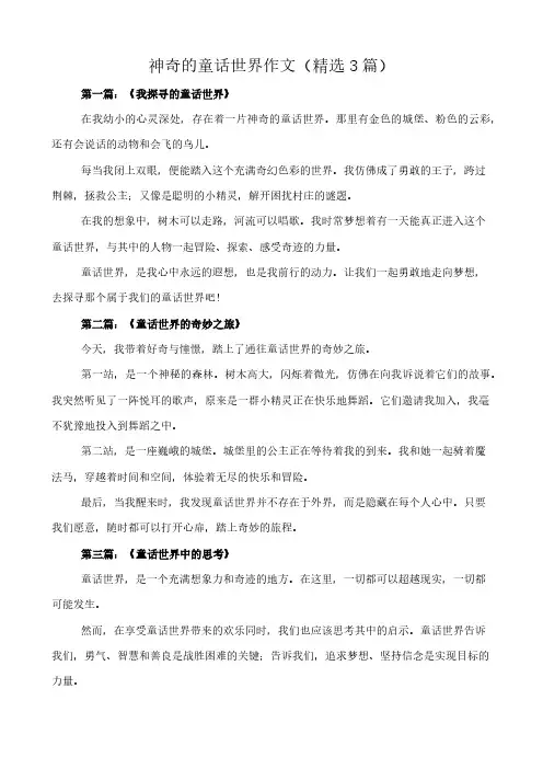 神奇的童话世界 作文(精选3篇)