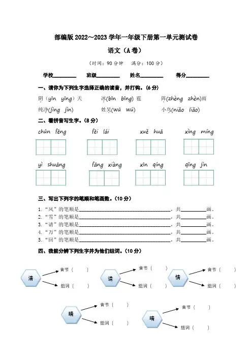 【单元卷】部编版2022-2023学年一年级语文下册第一单元达标测试A卷(含答案)