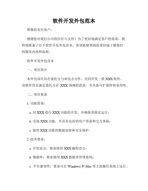 软件开发外包范本