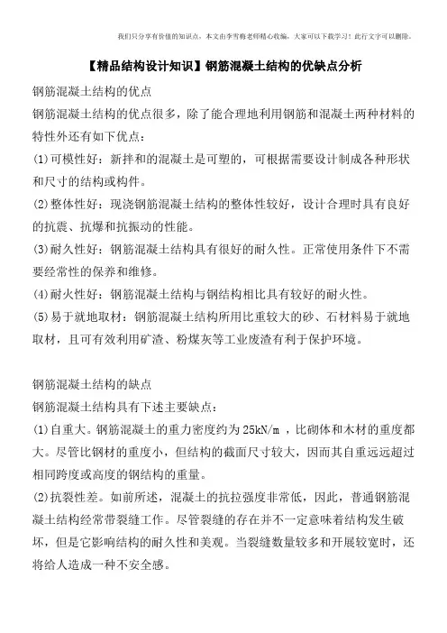 【精品结构设计知识】钢筋混凝土结构的优缺点分析