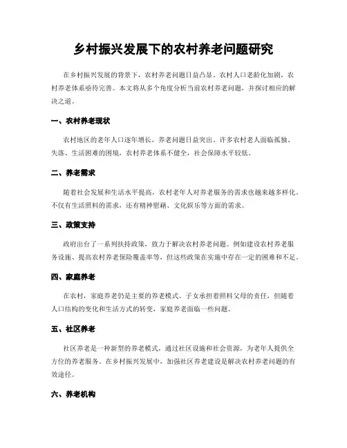 乡村振兴发展下的农村养老问题研究