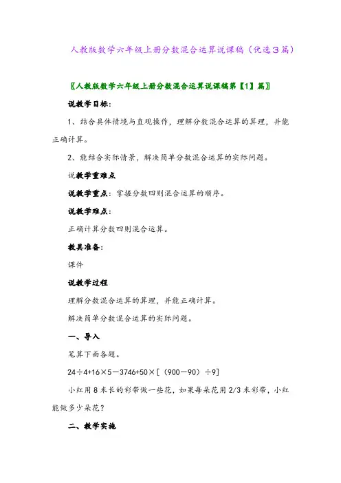 2023年人教版数学六年级上册分数混合运算说课稿(优选3篇)