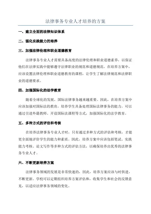 法律事务专业人才培养的方案