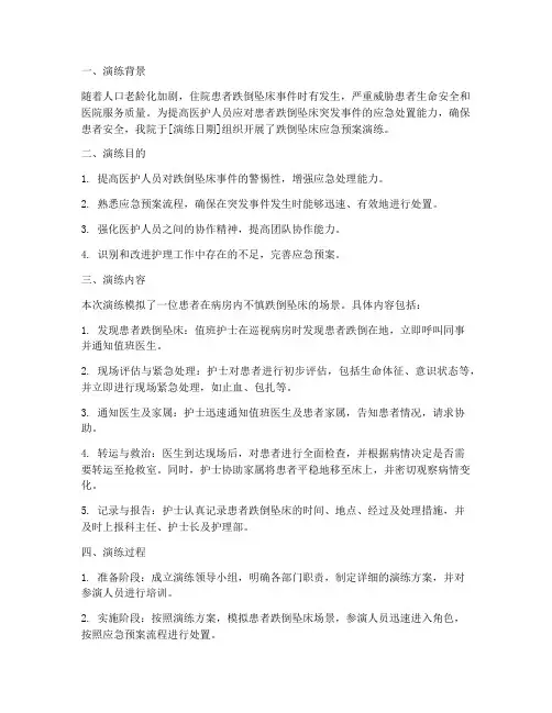 跌倒坠床应急预案演练简报