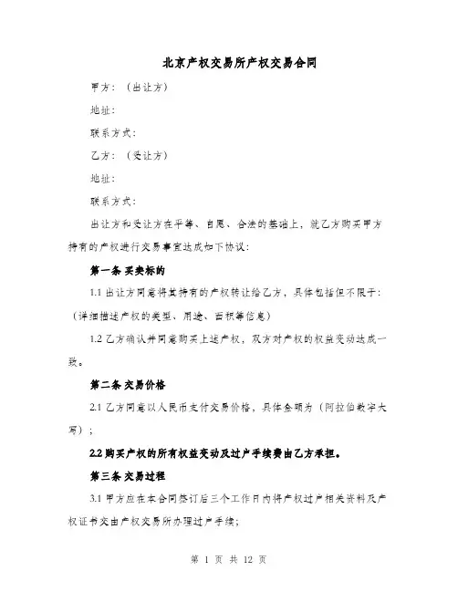 北京产权交易所产权交易合同（二篇）
