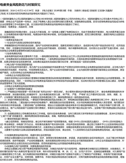 电费资金风险防范与对策探究