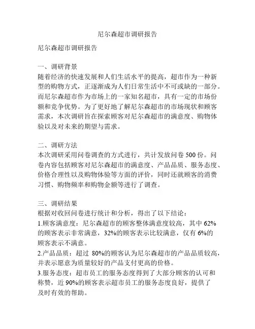 尼尔森超市调研报告
