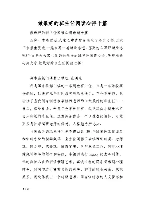 做最好的班主任阅读心得十篇