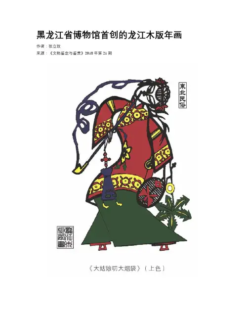 黑龙江省博物馆首创的龙江木版年画