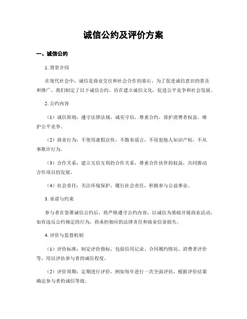 诚信公约及评价方案