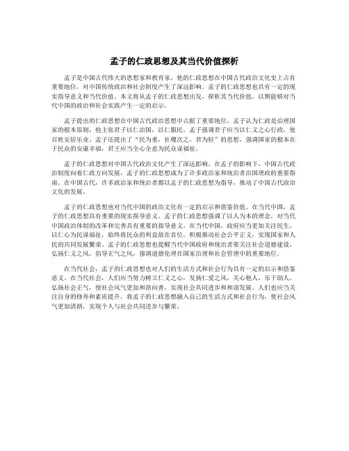 孟子的仁政思想及其当代价值探析