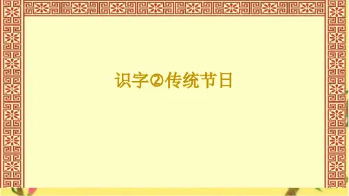 统编版语文二年级下册识字2《传统节日》 课件(共46张PPT)
