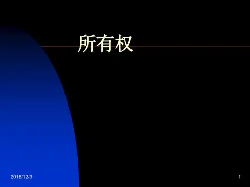 民法--所有权