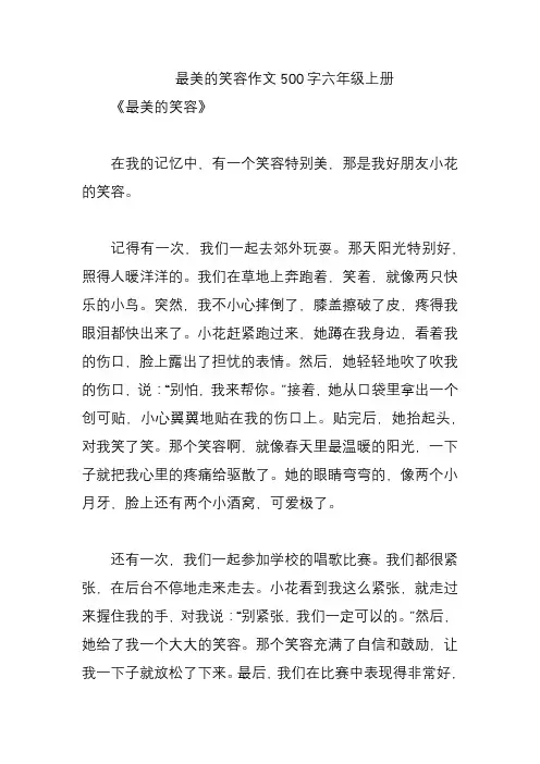 最美的笑容作文500字六年级上册